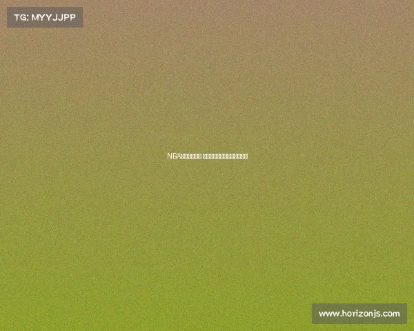 NBA鞋款收藏之道 探索篮球鞋背后的历史与价值